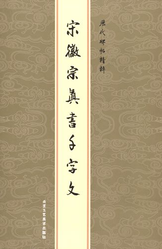 『千字文』(せんじもん)は子供に漢字を教えたり書の手本として使うために用いられた 漢文の長詩です。一千の異なった文字が使われいます。 千字文はかつては多くの国の漢字の初級読本となりました。 注釈本も多数出版されています。 また書道の手本用の文章に使われいて歴代の能書家が千字文を書いていました。 本書は宋徽宗の真書版千字文です。 製造元 : 北京工芸美術出版社 編著者：北京工芸美術出版社 シリーズ: 歴代碑帖精粋　 出版日:2009年6月 言語：中国語（簡体・繁体） ページ:29 商品サイズ:A4　29.5 x 20.0 x 0.4cm 商品重量:150g ​発送方法：メール便 ※輸入商品です。 出版(製造)年が古いものにつきましては中古品では無いものの経年劣化が見られる場合がございます。 程度の甚だしいものにつきましてはご注文の際にご確認させて頂きます。 弊店では店舗販売も同時に行っています。 商品が売り切れ場合も御座いますので予めご了承ください。