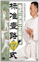 陳式(洪派)太極拳標準壱路81式 武術・太極拳・気功・中国語DVD/陈式(洪派)太极拳标准壹路81式