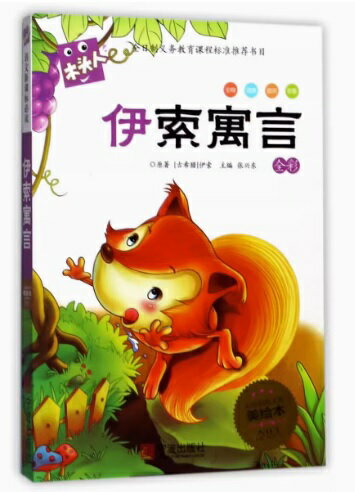 イソップ寓話　語文新課標必読　ピンイン付き中国語絵本