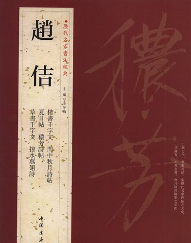 趙佶　宋徽宗　そきそう　痩金体　楷書千字文　閏中秋月詩帖　夏日帖　&#31328;芳詩帖　草書千字文　掠水燕&#32718;詩　歴代名家書法経典　中国語書道/&#36213;佶　&#21382;代名家&#20070;法&#32463;典