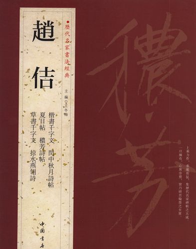 趙佶　宋徽宗　そきそう　痩金体　楷書千字文　閏中秋月詩帖　夏日帖　穠芳詩帖　草書千字文　掠水燕翎詩　歴代名家書法経典　中国語書道