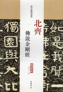北斉 仏説金剛経 歴代名家碑帖経典 中国語書道/北齐 佛说金刚经
