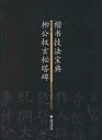 柳公権玄秘塔碑　楷書技法宝典　中国語書道