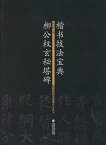 柳公権玄秘塔碑　楷書技法宝典　中国語書道