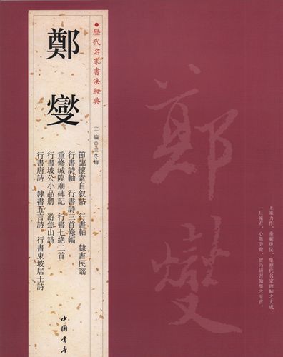 鄭燮　ていしょう　節臨懐素自叙詩　行書軸　隷書民謡　行書詩軸　行書詩三首條幅　重修城隍廟碑記　行書七絶二首　行書坡公小品冊　游焦山詩　行書唐詩　隷書五言詩　行書東坡居士詩　歴代名家書法経典　中国語書道/&#37073;燮　&#21382;代名家&#20070;法&#32463;典