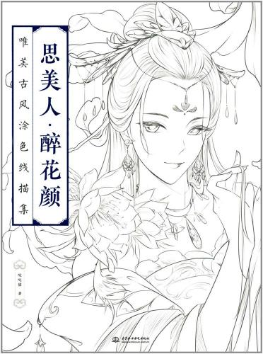 思美人・酔花顔　唯美古風塗り絵の線描集　中国語版大人の塗り絵