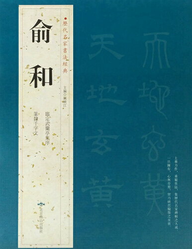 兪和　臨定武蘭亭集序　篆隷千字文　歴代名家書法経典　中国語書道