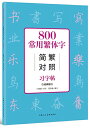 800常用繁体字 簡体字繁体字対照 中国語版ペン字なぞり練習帳