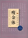 紅楼夢詩詞　痩金体　二色臨模　な