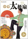 中華太極扇 黎慧琳 武術・太極拳・気功・中国語DVD