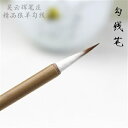 唐筆 書画筆 精品勾線 狼毛羊毛兼毛 痩金体最適/精品狼羊勾线 瘦金体毛笔狼毫羊毫兼毫