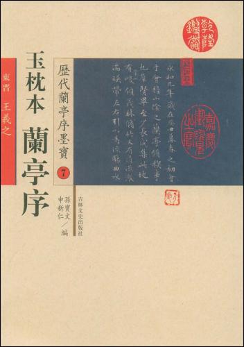 玉枕本　蘭亭序　歴代蘭亭序墨宝7　中国語書道