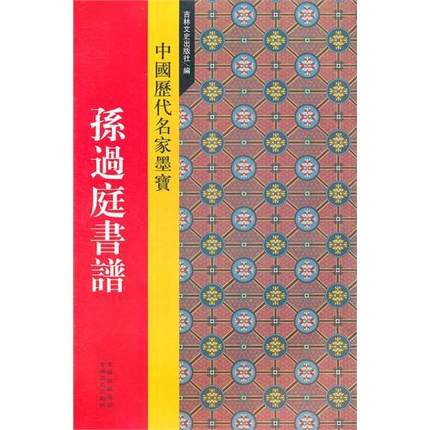 孫過庭書譜　中国歴代名家墨　中国語書道