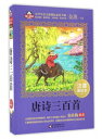 唐詩三百首絵本 小学校国語新課標準必読書 ピンイン付き中国語絵本