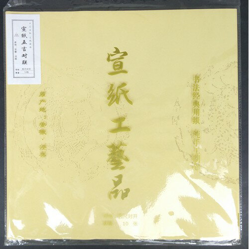 画仙紙五言対聯　瓦当文様宣紙　画仙紙工芸品　書道用品　黄土色