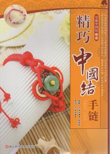 精美中国結びブレスレット　学作中国結び叢書　中国語版書籍