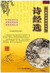 詩経選集　児童経典朗読叢書　ピンイン付き中国語書籍+CD