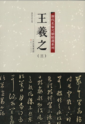 本書に収録した尺牘墨跡が63点あります。 古人の各作品から常にそれぞれ異なる風景が見えます。 そして年齢、対象の選び方と創作文脈の相違に従って変化します。 尺牘この種類の作品においてとりわけ書家真実の性格を映し出せます。 書道の作品集ですので中国語がわからなくでも写真だけで作品を十分楽しんで頂けます。 書道の愛好者にうれしい一冊です。 出版社:天津人民美術出版社 編著者:陳鈍之 シリーズ:歴代名家尺牘精選系列 出版日:2016年10月1日 言語:中国語(簡体) ページ:78 商品サイズ:B4　35.0 x 24.5 x 0.8cm 商品重量:500g 発送方法：定形外郵便 ※輸入商品です。 出版(製造)年が古いものにつきましては中古品では無いものの経年劣化が見られる場合がございます。 程度の甚だしいものにつきましてはご注文の際にご確認させて頂きます。 弊店では店舗販売も同時に行っています。 商品が売り切れ場合も御座いますので予めご了承ください。