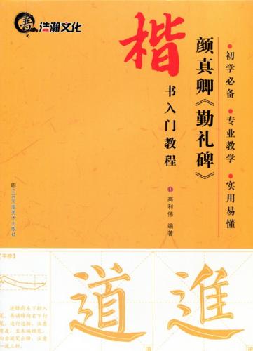 顔真卿 勤礼碑 楷書入門コース 中国語書道