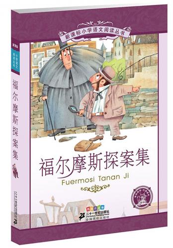 シャーロックホームズ冒険　小学国語標準教育参考書　3章　ピンイン付き中国語絵本