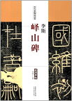 李斯　エキ山碑　歴代名家碑帖経典　中国語書道