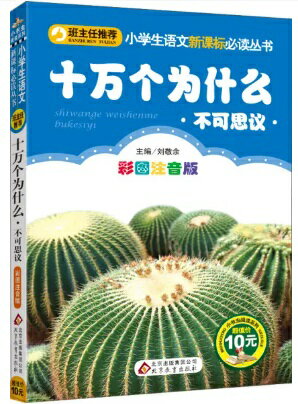 十万個のなぜ　不思議篇　小学生語文新課標必読叢書　ピンイン付き中国語絵本