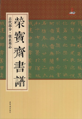 「栄宝齋書譜:古代部分・張玄墓志」は中国文化の繁栄を推進して、 伝統的な中国書道芸術を発揚するために栄宝齋出版社が「栄宝齋書譜シリーズ」の本を出版しました。 このシリーズは古代部分と近現代部分から成ります。 中国書道史ではもっとも代表的な碑帖と書道家の作品を収録しました。 毎冊は碑帖図版、訳文、技法解析、評価等があります。 書道の作品集ですので中国語がわからなくでも写真だけで作品を十分楽しんで頂けます。 書道の愛好者にうれしい一冊です。 出版社:栄宝齋出版社 編著者:栄宝齋出版社 シリーズ:栄宝齋書譜 出版日:2016年2月1日 言語:中国語(簡体・繁体) ページ:20 商品サイズ:B4　36.1 x 25.4 x 0.3cm 商品重量:240g 発送方法：定形外郵便 ※輸入商品です。 出版(製造)年が古いものにつきましては中古品では無いものの経年劣化が見られる場合がございます。 程度の甚だしいものにつきましてはご注文の際にご確認させて頂きます。 弊店では店舗販売も同時に行っています。 商品が売り切れ場合も御座いますので予めご了承ください。