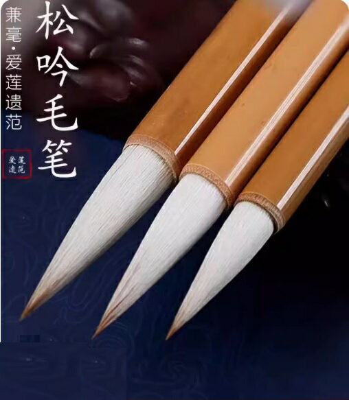 唐筆　松吟　書画筆　楷書　隷書　兼毛　中楷　3本セット　周氏文宝齋