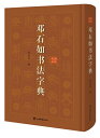 トウ石如書道字典 中国語書道/邓石如书法字典