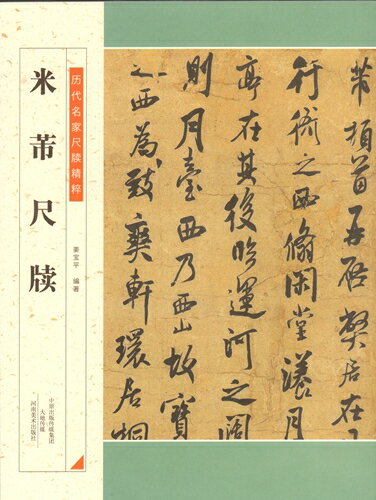 米フツ尺牘　歴代名家尺牘精粋　中国語書道