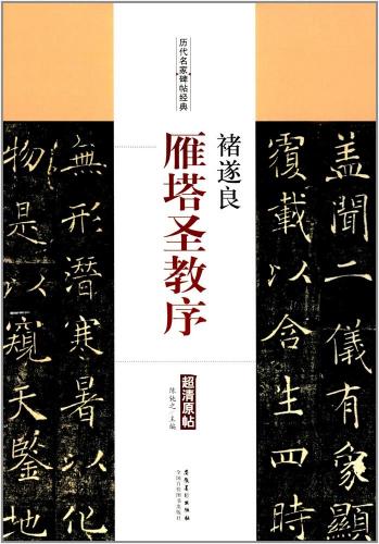 チョ遂良（ちょ すいりょう）　雁塔聖教序（がんとうしょうぎょうのじょ）　歴代名家碑帖経典　中国語書道