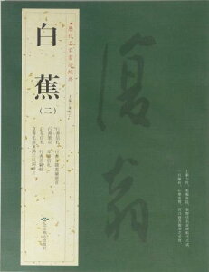 白蕉 はくしょう 行書冊頁 行書悲憤詩四絶手札 行書信札 行書寒山拾得語録軸 行書詩柬 行書自書詩冊 行書晏子春秋句鏡片 歴代名家書法経典 中国語書道
