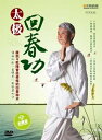 太極回春功 中国語太極拳(DVD 水晶版)