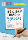 漢字応用水平測試字表5500字 楷書 簡体中国語版ペン字なぞり書き練習帳