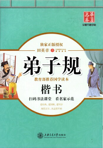弟子規　楷書　田英章　華夏万巻字帖　簡体中国語版なぞり書き練習帳