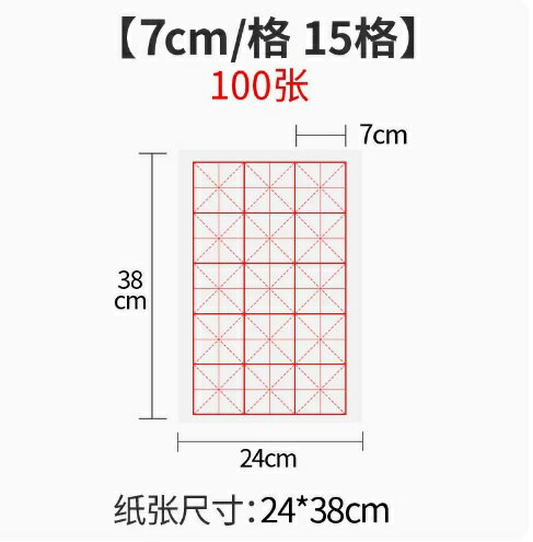 宣紙練習用紙　白　7cm x 7cm　15桝　米字升目　初心者用　書道用紙　宣紙　練習用半紙　習字用紙　100枚