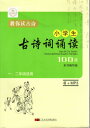 古詩詞朗読100首 小学生必ず学ぶ(1〜2年) 注釈説明朗読指導MP3付属 ピンイン付き中国語版書籍/小学生古诗词诵&...