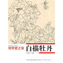 初歩から作品まで勉強が出来ます。 見本などが多く図だけでも学ぶことができます。 出版社:江蘇美術出版社 著者:姜冬蓮 シリーズ:初心者の友 出版日:2011年3月1日 言語:中国語(簡体) ページ:64 商品サイズ:A4　27.8 x 20.6 x 0.5cm 商品重量:230g 発送方法：メール便 ※角部に若干の潰れが発生していますので予めご了承下さい。 ※輸入書籍です。 出版年が古いものにつきましては中古品では無いものの経年劣化が見られる場合がございます。 程度の甚だしいものにつきましてはご注文の際にご確認させて頂きます。 ※弊店では店舗販売も同時に行っています。 商品が売り切れ場合も御座いますので予めご了承ください。