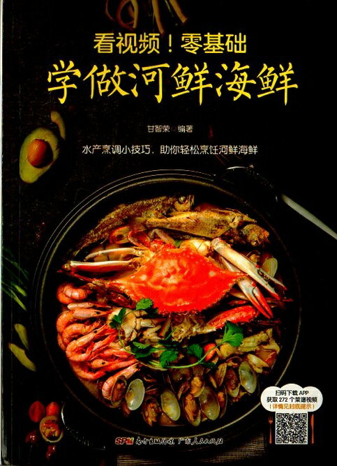 動画を観ながらゼロから元祖川魚と海鮮料理を学ぶ　川魚海鮮など料理レシピと料理の作り方　中国料理　中国語版書籍