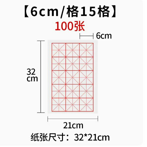 宣紙練習用紙 白 6 x 6cm 15桝 米字升目 初心者用 書道用紙 宣紙 練習用半紙 習字用紙 100枚