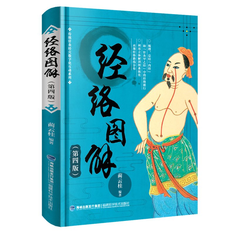 経絡図解　第4版　伝統的鍼灸経穴数値化対話シリーズ　健康養生　中国語版書籍