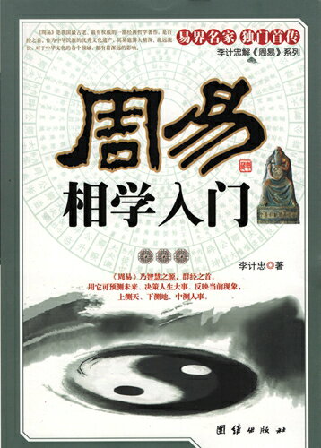 周易　相学入門　中国占い 中国古典文学　中国語版書籍