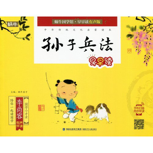 孫子兵法　中華伝統文化啓蒙読書　スマホで聴くピンイン付き中国語絵本のサムネイル