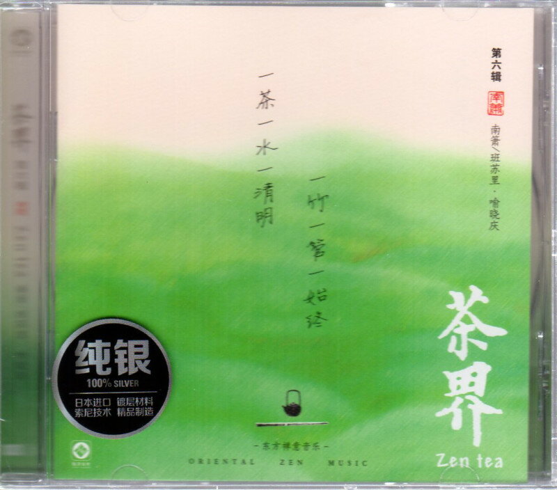 一茶一水一清明　一竹一管一始終　茶界　第六輯　CD1枚　東方禅意音楽　中国音楽CD