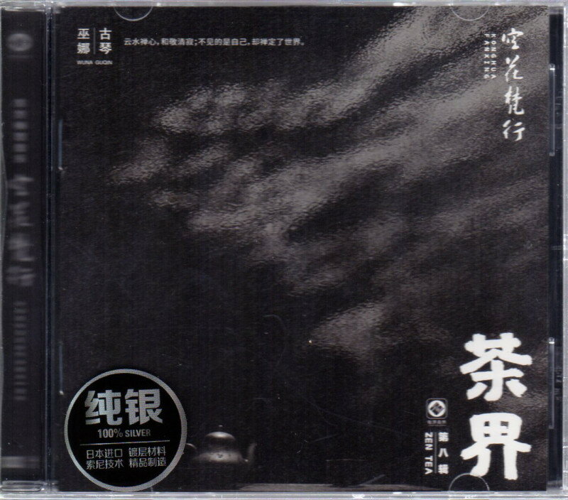 空花梵行　茶界　巫娜古琴　第八輯　CD1枚　中国音楽CD