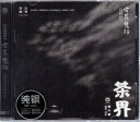 空花梵行 茶界 巫娜古琴 第八輯 CD1枚 中国音楽CD
