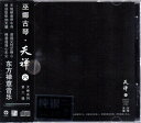 古琴 巫娜 天禅六 中国民族楽器 ヒーリング 中国音楽CD