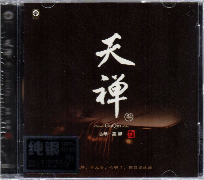 古琴　巫娜　天禅三　中国民族楽器　ヒーリング　中国音楽CD