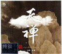 古琴 巫娜 天禅四 中国民族楽器 ヒーリング 中国音楽CD
