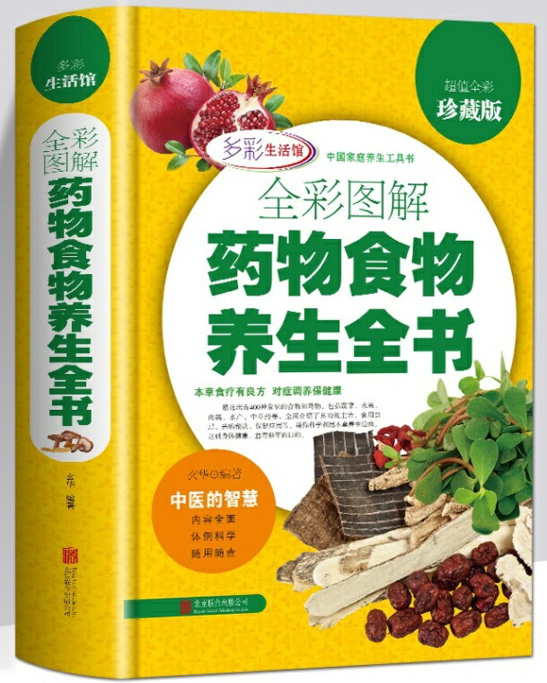 図解薬物食品養生全書　健康養生　中国語版書籍